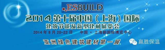 歡迎光臨兆勝建材贏勝橡塑保溫“2014中國（上海）國際建筑節(jié)能及新型建材展覽會(huì)”