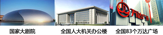 政府機(jī)關(guān)、大劇院和萬達(dá)采用了贏勝的保溫材料