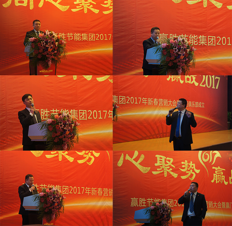 贏勝節(jié)能集團(tuán) 2017年新春營(yíng)銷大會(huì)暨贏門(mén)俱樂(lè)部成立盛典
