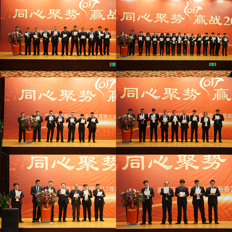 贏勝節(jié)能集團(tuán) 2017年新春營(yíng)銷大會(huì)暨贏門(mén)俱樂(lè)部成立盛典